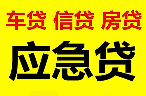 固安纯私人放款联系方式-固安24小时私人上门放款-固安应急贷款公司